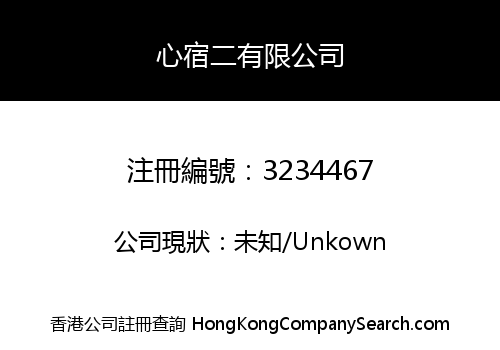 心宿二有限公司