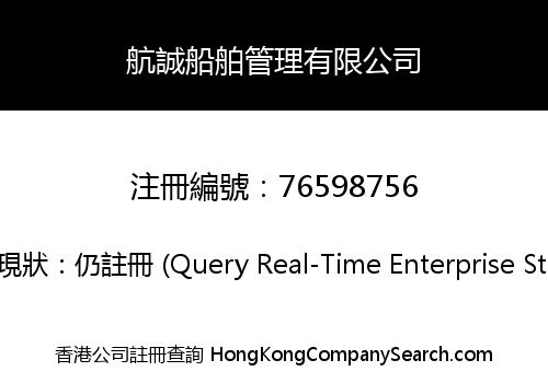 航誠船舶管理有限公司