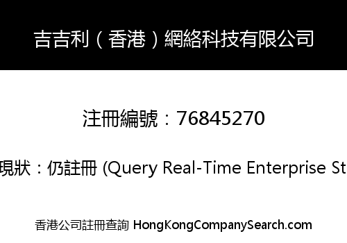 吉吉利（香港）網絡科技有限公司