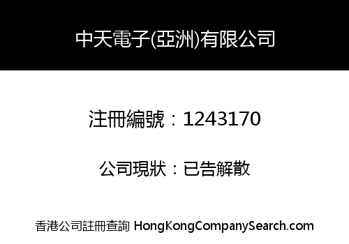 中天電子(亞洲)有限公司
