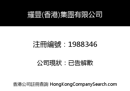 YAO FENG (HK) HOLDINGS LIMITED