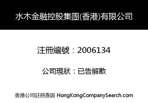 Shuimu Financial Holdings Group (Hong Kong) Limited