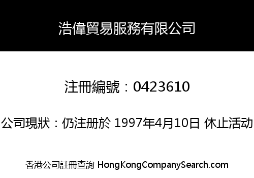 浩偉貿易服務有限公司