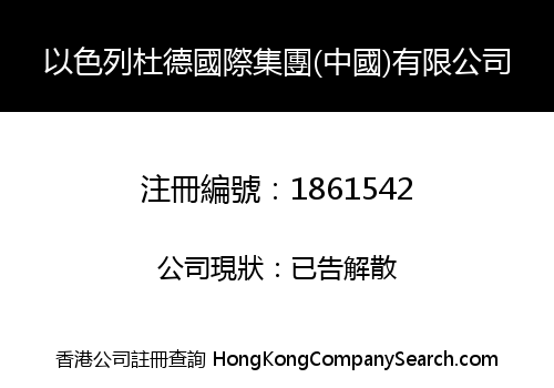 以色列杜德國際集團(中國)有限公司