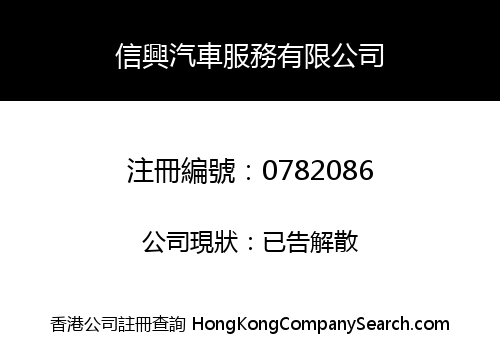 SHUN HING MOTOR CAR SERVICES COMPANY LIMITED