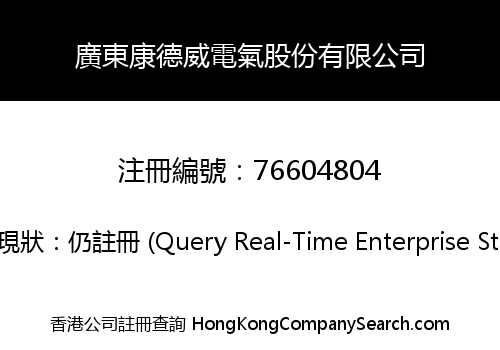 Guangdong Kang Dewei Electrical Co., Limited