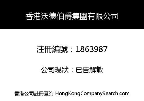 HONGKONG WODE EARL GROUP CO., LIMITED