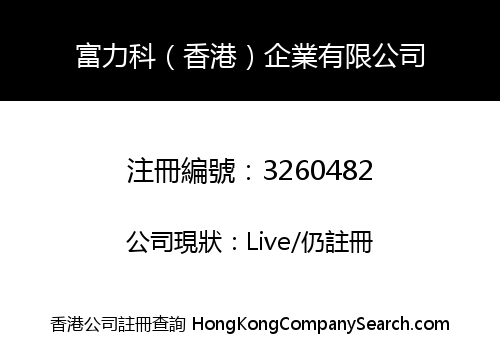 Foreec (Hong Kong) Enterprise Co., Limited