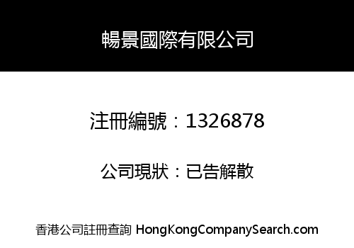 暢景國際有限公司