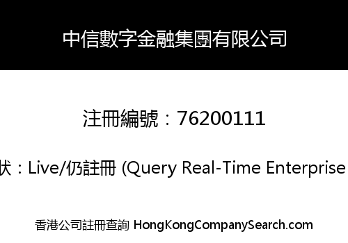 CITIC DIGITAL FINANCIAL GROUP CO., LIMITED