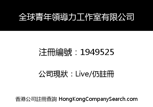 全球青年領導力工作室有限公司