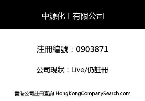 中源化工有限公司