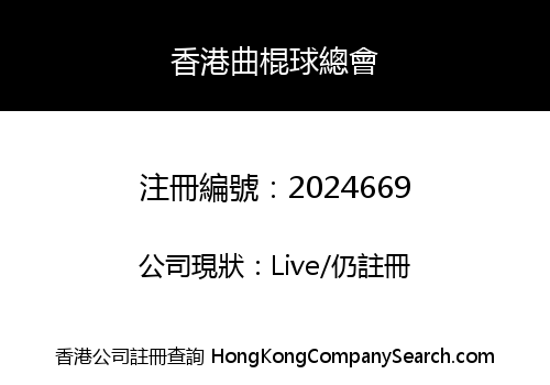 香港曲棍球總會