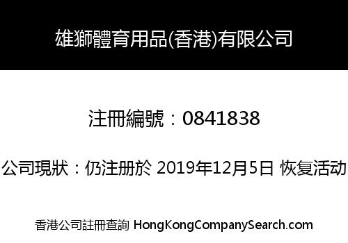 LION SPORT (HONG KONG) COMPANY LIMITED