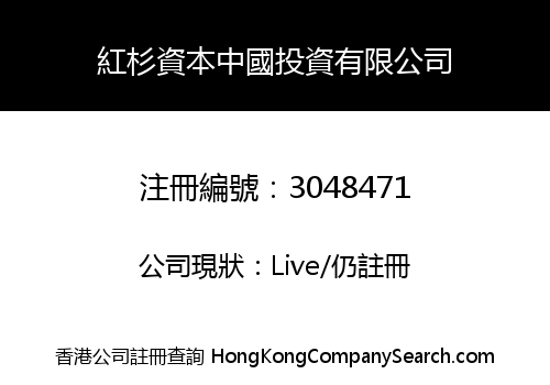 HONGSHAN CAPITAL CHINA INVESTMENT CO., LIMITED