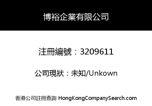 博裕企業有限公司