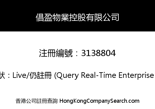 倡盈物業控股有限公司