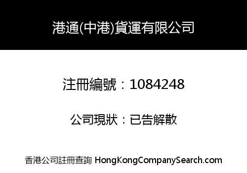 KONG TUNG (CHINA-HK) TRANSPORTATION COMPANY LIMITED