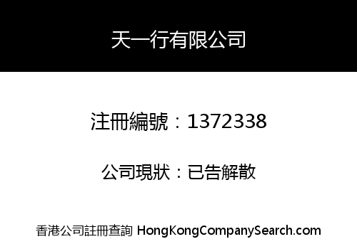 天一行有限公司
