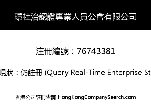 環社治認證專業人員公會有限公司