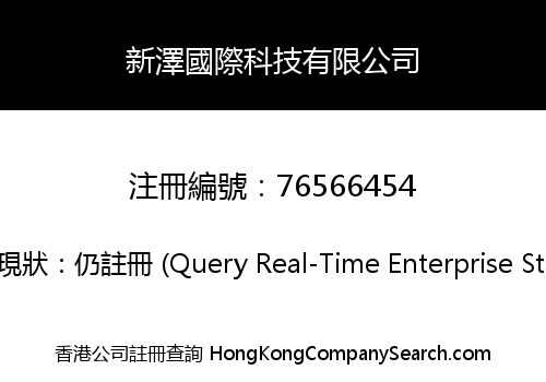 新澤國際科技有限公司
