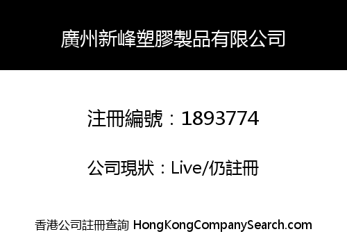 GUANGZHOU XINFENG PLASTIC PRODUCTS CO., LIMITED
