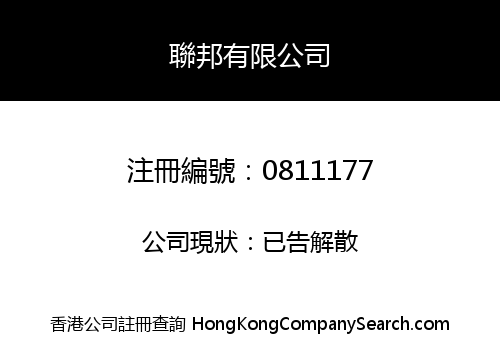 聯邦有限公司