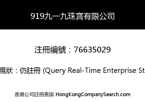 919九一九珠寶有限公司