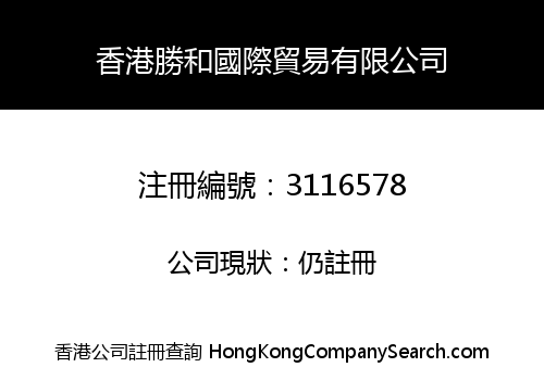 香港勝和國際貿易有限公司