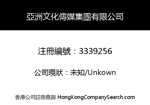 ASIA CULTURAL MEDIA GROUP LIMITED