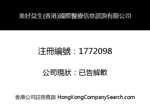 美好益生(香港)國際醫療信息諮詢有限公司