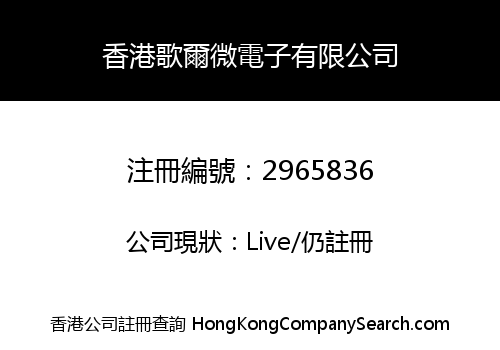 Goertek Microelectronics (Hong Kong) Co., Limited