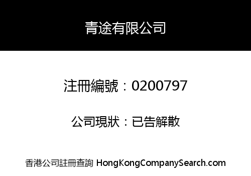 青途有限公司