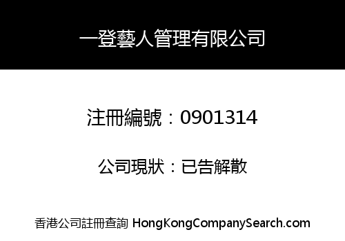 NO. 1 ARTISTES MANAGEMENT COMPANY LIMITED