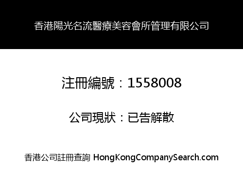 香港陽光名流醫療美容會所管理有限公司
