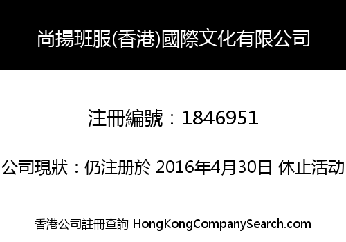 尚揚班服(香港)國際文化有限公司
