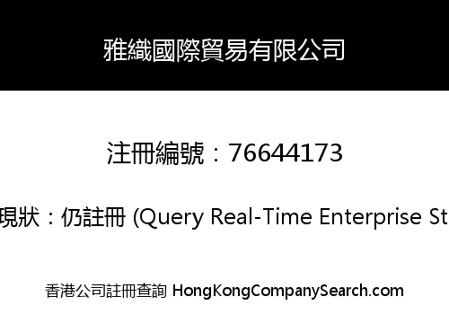 雅織國際貿易有限公司