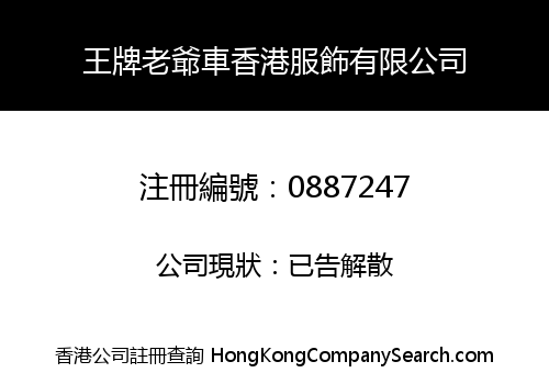 王牌老爺車香港服飾有限公司
