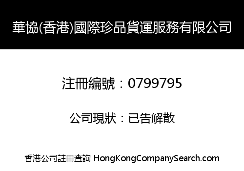 HUAXIE INT'L FINE ART FREIGHT SERVICES (HONG KONG) CO., LIMITED