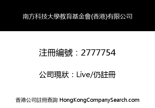 南方科技大學教育基金會(香港)有限公司