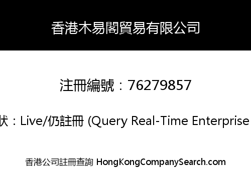 香港木易閣貿易有限公司