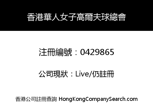 HONG KONG CHINESE LADY GOLFERS ASSOCIATION