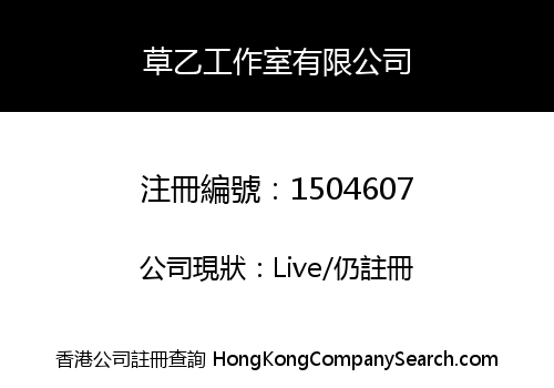 草乙工作室有限公司