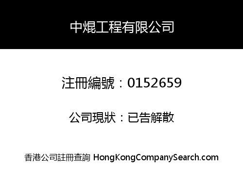 CHUNG KWAN ENGINEERING LIMITED