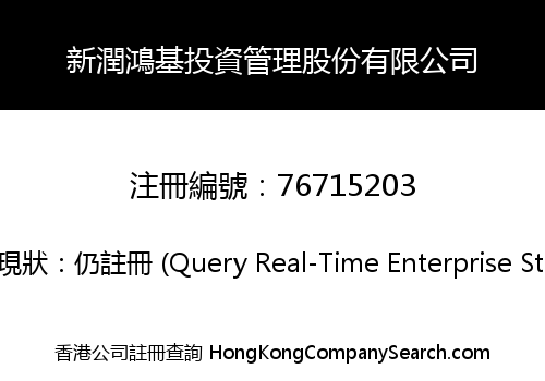 Xinrun Hongji Investment Management Company Limited