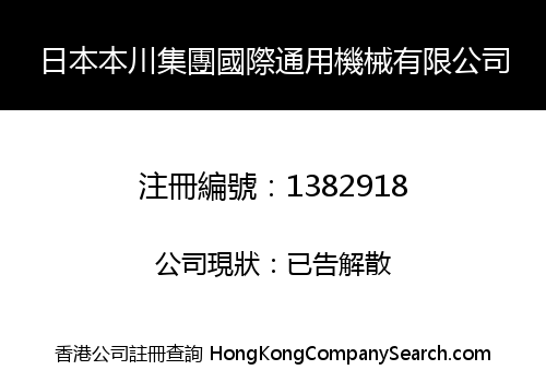 日本本川集團國際通用機械有限公司