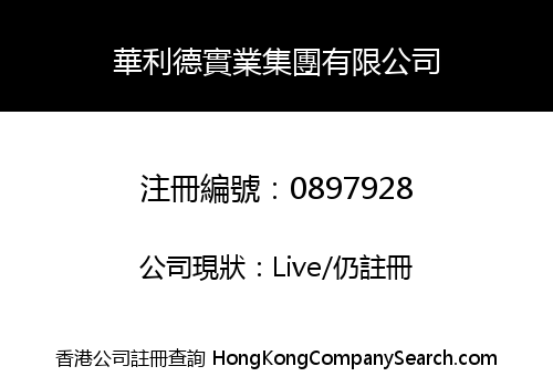 華利德實業集團有限公司