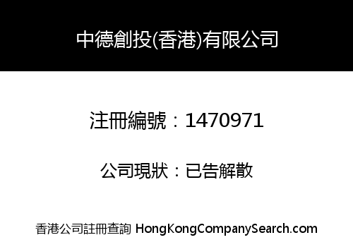 中德創投(香港)有限公司