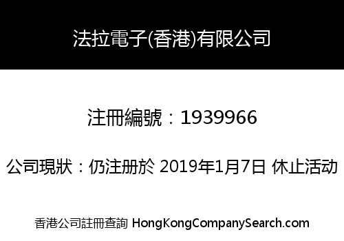 法拉電子(香港)有限公司
