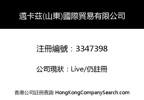 邁卡茲(山東)國際貿易有限公司